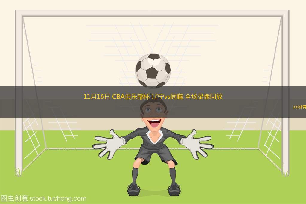 🥀2026🎱世界杯🐔让球开户🚭中国新星联赛篮球直播 🏆hg08体育38368·CC🎁 