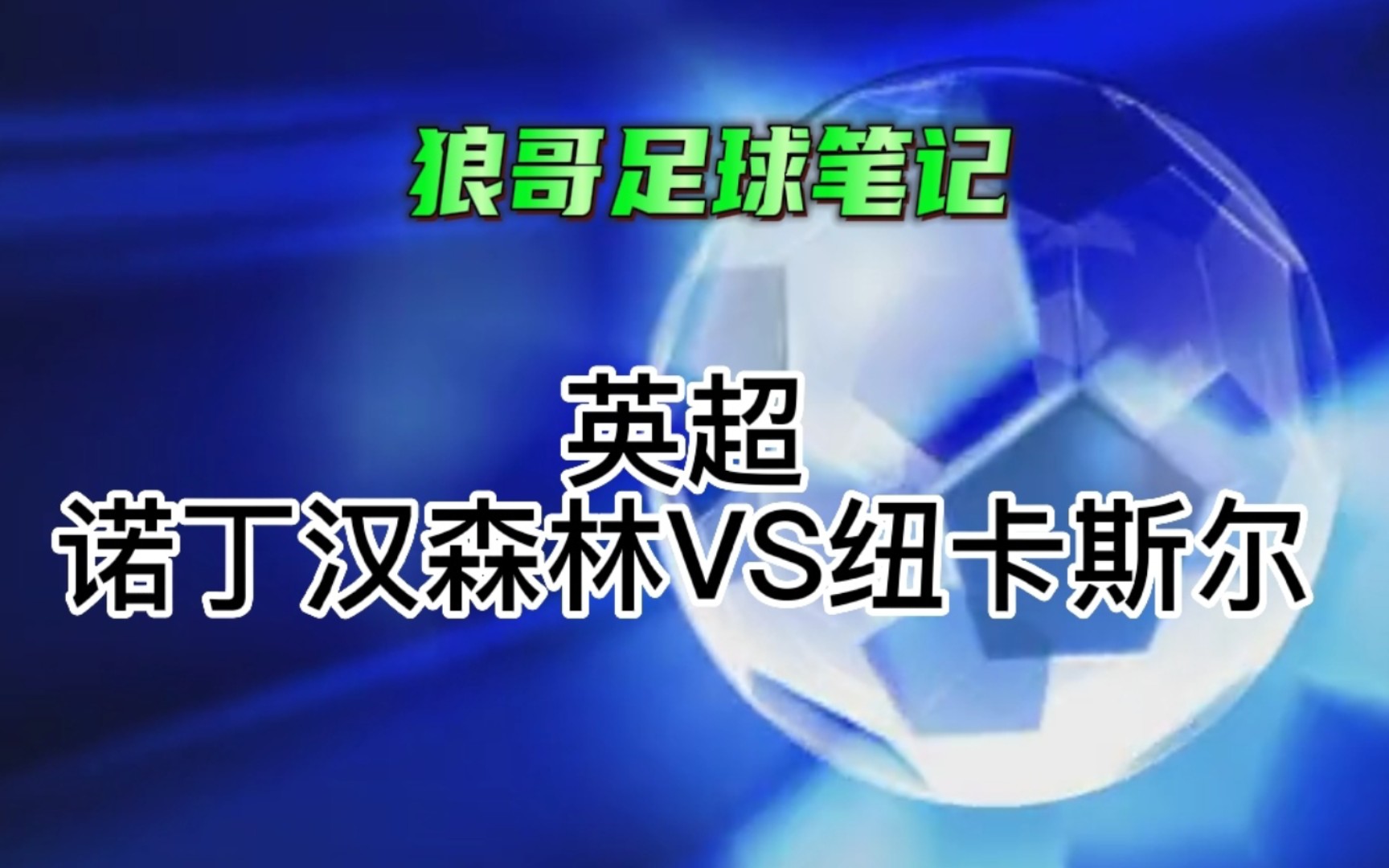 🥀2026🎱世界杯🐔让球开户🚭纽卡斯尔联VS诺丁汉森林比分预测 🏆hg08体育38368·CC🎁 