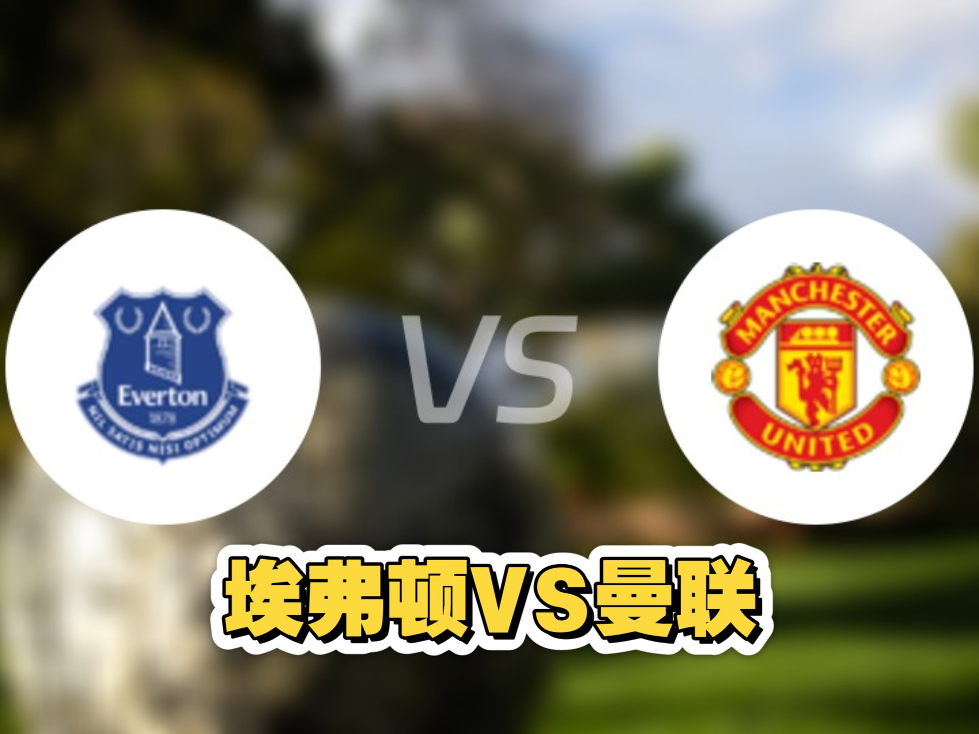 🥀2026🎱世界杯🐔让球开户🚭曼彻斯特联VS埃弗顿对阵预测 🏆hg08体育38368·CC🎁 