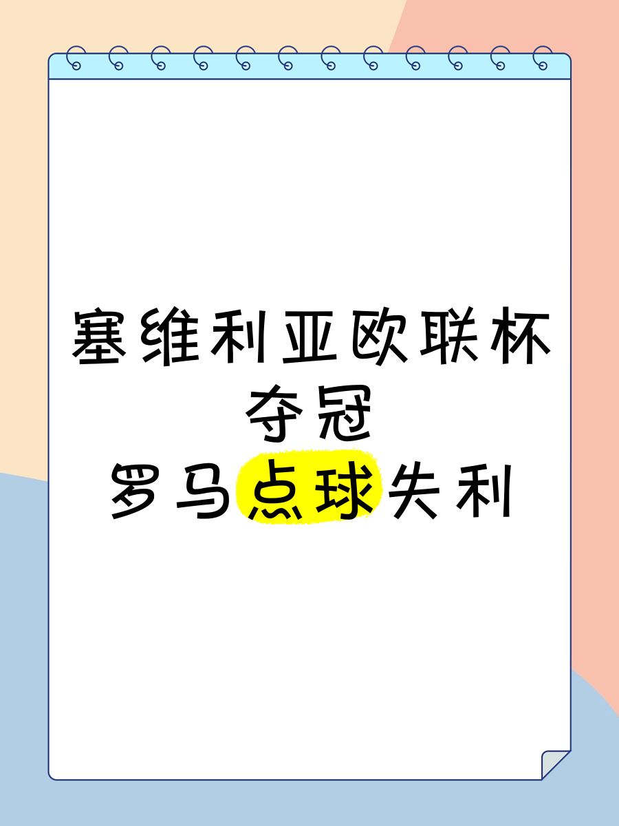 🥀2026🎱世界杯🐔让球开户🚭欧罗巴杯:塞维利亚VS罗马 🏆hg08体育38368·CC🎁 